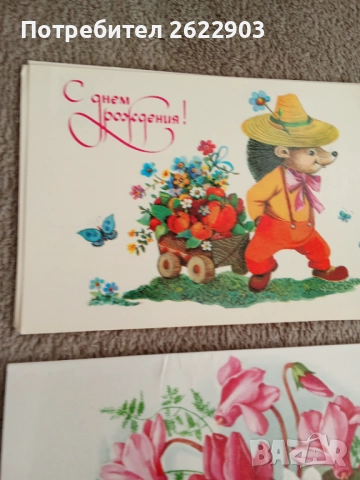 Руски поздравителни картички за рожден ден, снимка 2 - Колекции - 52413146
