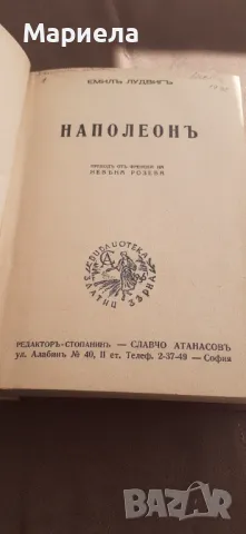 Наполеон  1941, снимка 4 - Художествена литература - 50091601