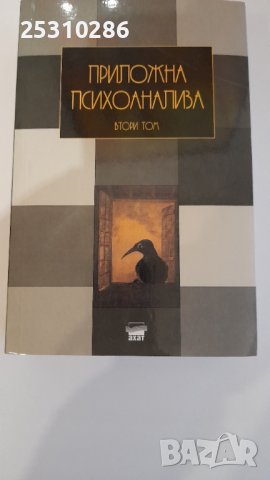 Приложна психоанализа 2 том, снимка 1
