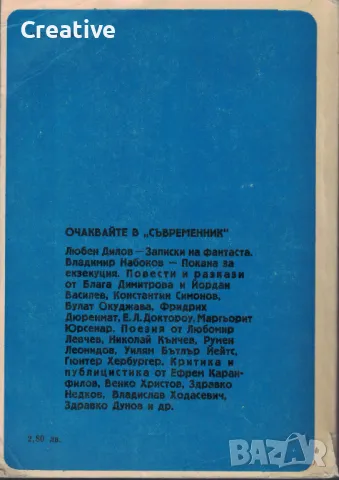 Съвременник. Бр. 1 / 1988 (списание за литература), снимка 2 - Списания и комикси - 47526596