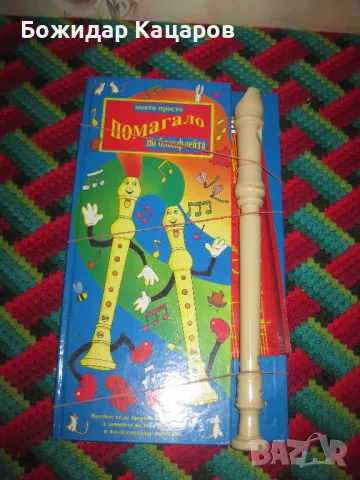 Моето просто помагало по блокфлейта, с флейта. Цена 20 лева. Пращам по Еконт. За София, може и лично