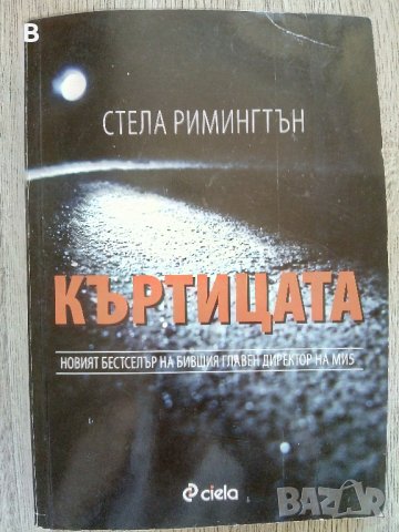 Къртицата - Стела Римингтън