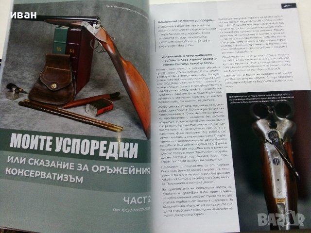 Списание "Български Ловец" - брой 250 - 2023г., снимка 3 - Списания и комикси - 43905218