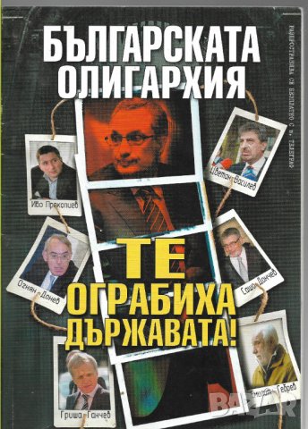 Българската олигархия, снимка 1 - Специализирана литература - 28170031