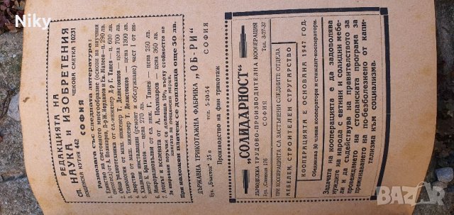 Антикварно списание Наука и Изобретения 1948г., снимка 5 - Списания и комикси - 39159946
