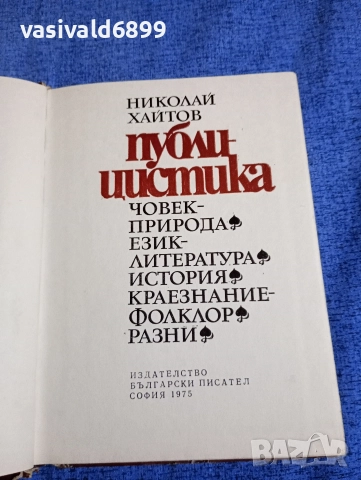 Николай Хайтов - публицистика , снимка 4 - Българска литература - 52653352