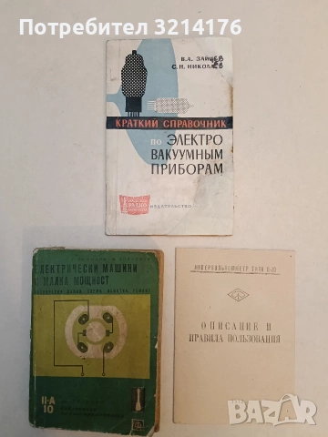 Упътване. Ампервольтомметр типа ц-20. Опасние и правила пользования (1972)