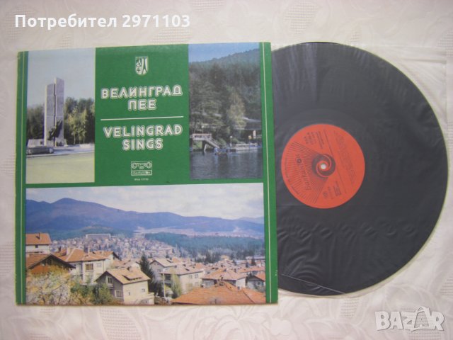 ВХА 12196 - Велинград пее, снимка 2 - Грамофонни плочи - 35250980