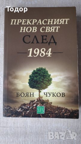 Книга "Прекрасният нов свят след 1984" от Боян Чуков 