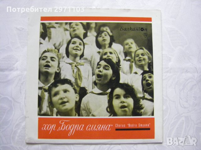 ВЕА 599 - Хор Бодра смяна. Диригент Бончо Бочев, снимка 1