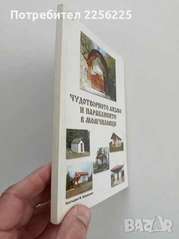 Чудотворното аязмо и параклисите в Момчиловци, снимка 6 - Специализирана литература - 53475901