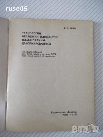 Книга"Технология обработки плоскостей пласт...-В.Белов"-72ст, снимка 2 - Специализирана литература - 38099598