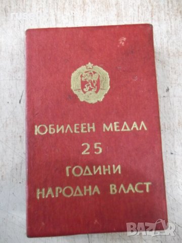 Кутия на "Юбилеен медал 25 години народна власт"