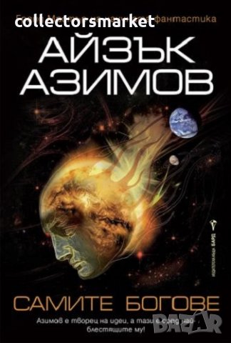 Самите богове