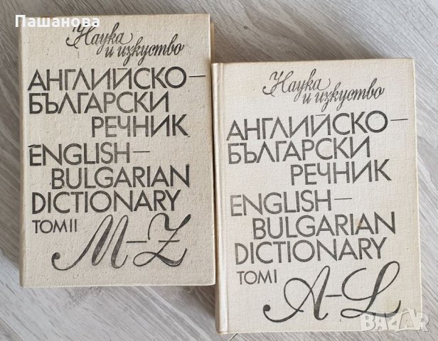 Речници /Английско -български/ Немско -български, снимка 6 - Чуждоезиково обучение, речници - 32807276