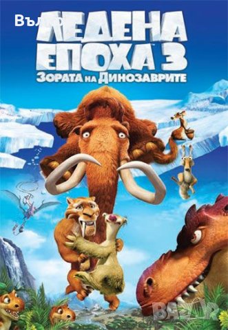 НОВИ DVD "Ледена Епоха" 3 - 5