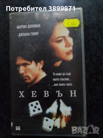 Продавам видеокасети цена 10 лева, снимка 1