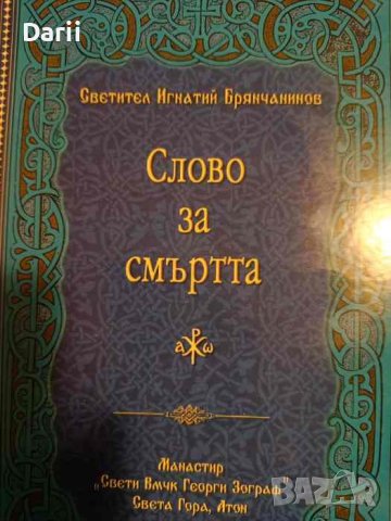 Слово за смъртта Слово за чувственото и духовното виждане на духовете Светител Игнатий Брянчанинов