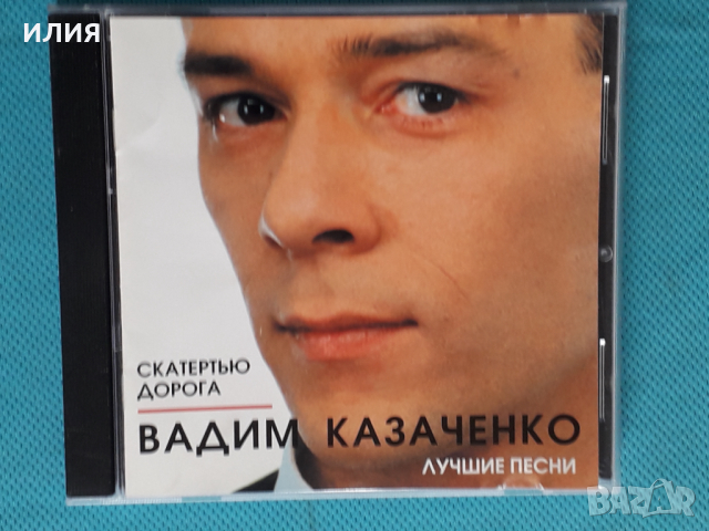 Вадим Казаченко – 1996 - Скатертью Дорога (Лучшие Песни)(Synth-pop,Ballad)