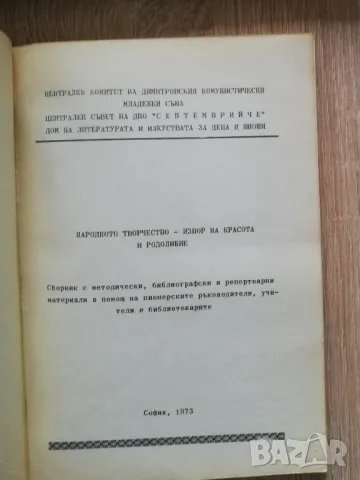Народното творчество - извор на красота и родолюбие, сборник, Петър Чолов, снимка 2 - Специализирана литература - 50411636