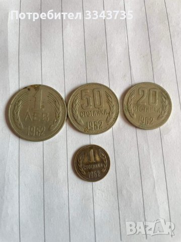 Български монети 1962г.