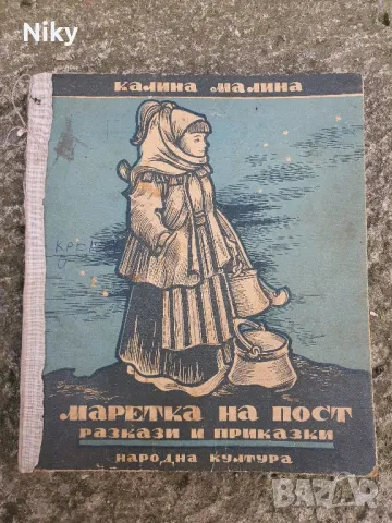 Калина Малина-Маретка на пост 