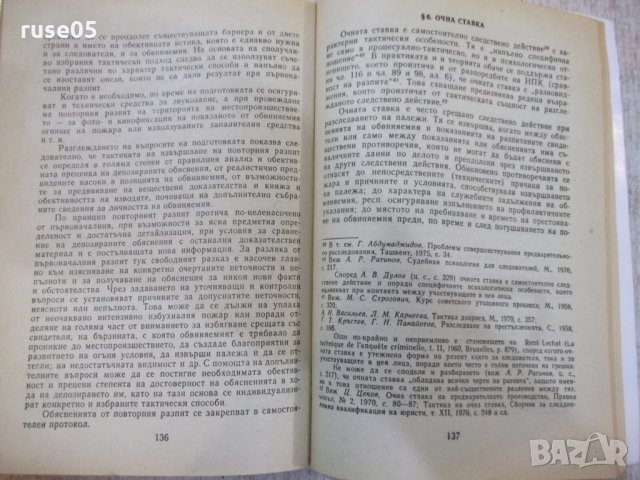 Книга "Разследване на палежи - Цеко Цеков" - 168 стр., снимка 5 - Специализирана литература - 28959866