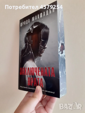 Заключената врата - Фрида Макфадън с цветни порезки