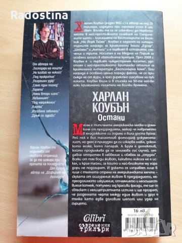 Остани Харлан Коубън, снимка 2 - Художествена литература - 29433768