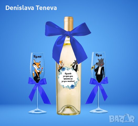 покана за кумове, снимка 3 - Декорация за дома - 43729074