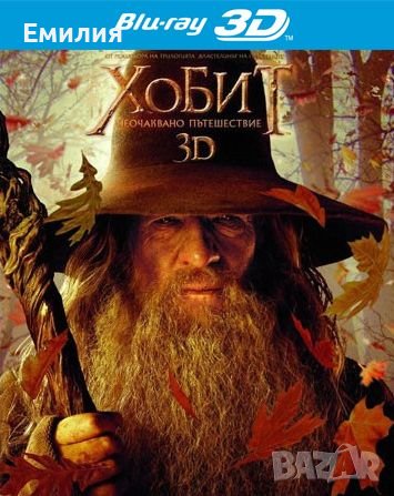 Blu-Ray 3D+2D "Хобит : Неочаквано пътешествие" , снимка 1 - Blu-Ray филми - 37124767