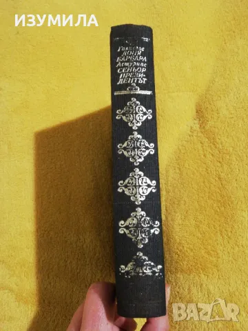 Доня Барбара - Ромуло Алиегос / Сеньор президентът - Мигел Анхел Астуриас, снимка 2 - Художествена литература - 49155192