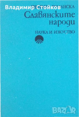 Славянските народи