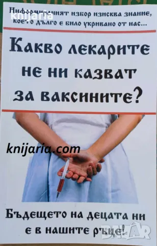 Какво лекарите не ни казват за ваксините?