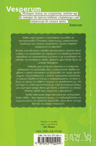 Обича музиката, Обича да танцува /Мери Хигинс Кларк/, снимка 2 - Художествена литература - 32410788