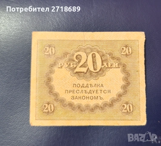 20 рубли 1917, снимка 2 - Нумизматика и бонистика - 50741201