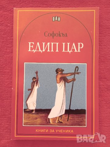 Книга ,,Едип цар,,Софокъл.НОВА.