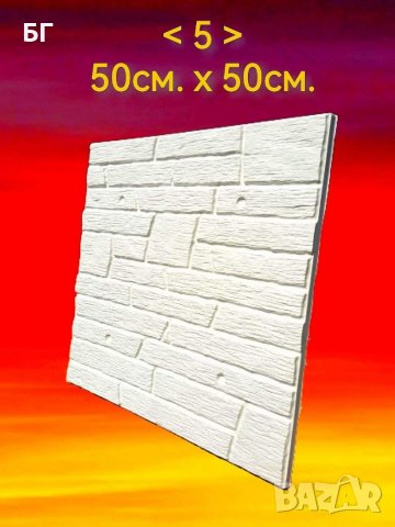 Декоративни гипсови 3Д пана и Гипсови камъни подходящи за вашия дом, офис, хотел или заведение.

, снимка 5 - Ремонти на апартаменти - 37932214