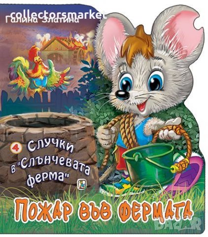 Случки в „Слънчевата ферма“ 4: Пожар във фермата