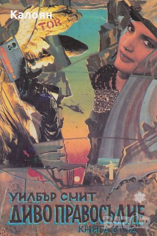 Уилбър Смит - Диво правосъдие. Книга 2