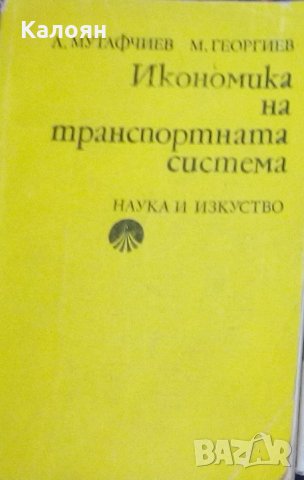 Л. Мутафчиев, М.Георгиев - Икономика на транспортната система, снимка 1 - Специализирана литература - 21970608