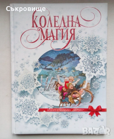 С твърди корици: Коледна магия (лукс) - първо издание от 2016 година