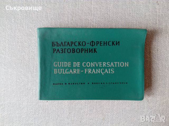 Българско-френски разговорник с гумирана подвързия, снимка 1 - Чуждоезиково обучение, речници - 36544647