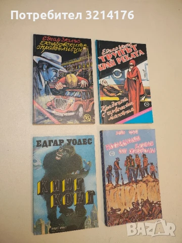 Кордовските справедливци - Едгар Уолъс