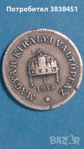10 филлер 1915 года Унгария, снимка 2 - Нумизматика и бонистика - 44882990