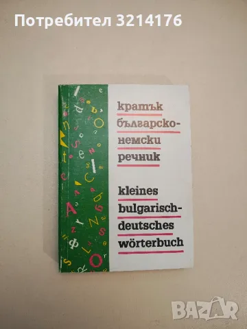 Кратък българско-немски речник - Александър Дорич, Герда Минкова, Стефан Станчев