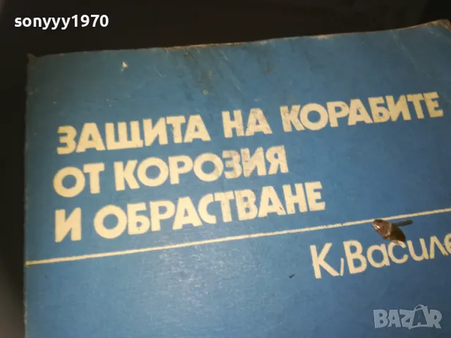 ЗАЩИТА НА КОРАБИТЕ ОТ КОРОЗИЯ И ОБРАСТВАНЕ 2209242211, снимка 2 - Други - 47324830