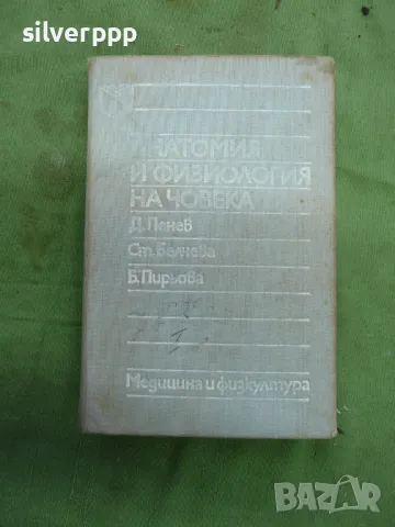 учебник анатомия и физиология на човека 