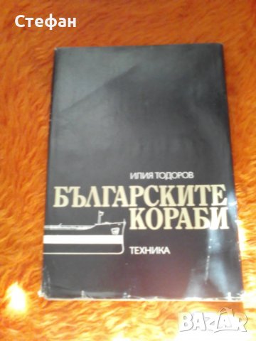 Българските кораби, Илия Тодоров 1981, снимка 1 - Специализирана литература - 37417543