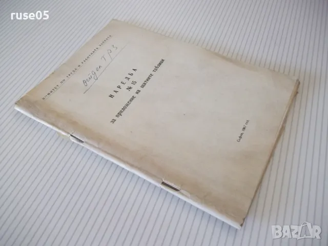 Книга "Наредба №15 за приложение на щатните таблици" 64 стр., снимка 8 - Специализирана литература - 48158331
